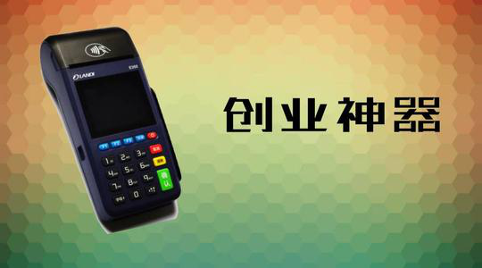 做POS機(jī)代理究竟能賺多少錢？