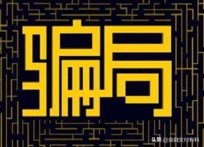 做Pos機(jī)代理必須規(guī)避的陷阱：平臺(tái)、費(fèi)率、分潤(rùn)、加盟費(fèi)等