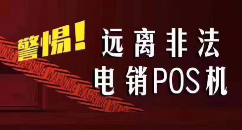接到讓你換低費率pos機的電話，千萬別信！